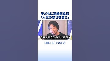 子どもに高級飲食店「人生の幸せを奪う」 #ひろゆき #アベプラ #Shorts