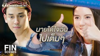 FIN | ขอบคุณมากนะไอ้จ่าที่ทำเพื่อฉัน | ดาวคนละดวง EP.8 | Ch3Thailand