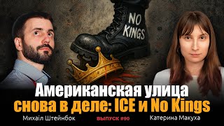 Американская улица снова в деле: ICE и No Kings. Михаил Штейнбок, Макуха Катерина