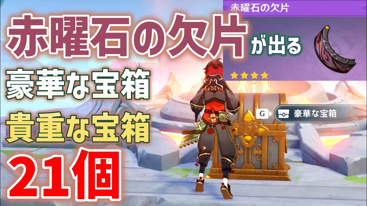 赤曜石の欠片が出る豪華・貴重な宝箱「21個」 赤曜石の輪 祈聖の