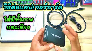 วิธีต่อแคปเจอร์​การ์ด​ | ให้มีทั้งภาพและเสียงเข้า OBS | สำหรับสตรีมเกมส์