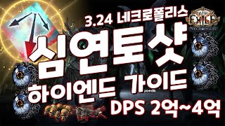 [POE 3.24] 하이엔드 심연토샷 가이드 (DPS 2억~4억, 헤헌 마피 버젼 포함) //패스오브엑자일