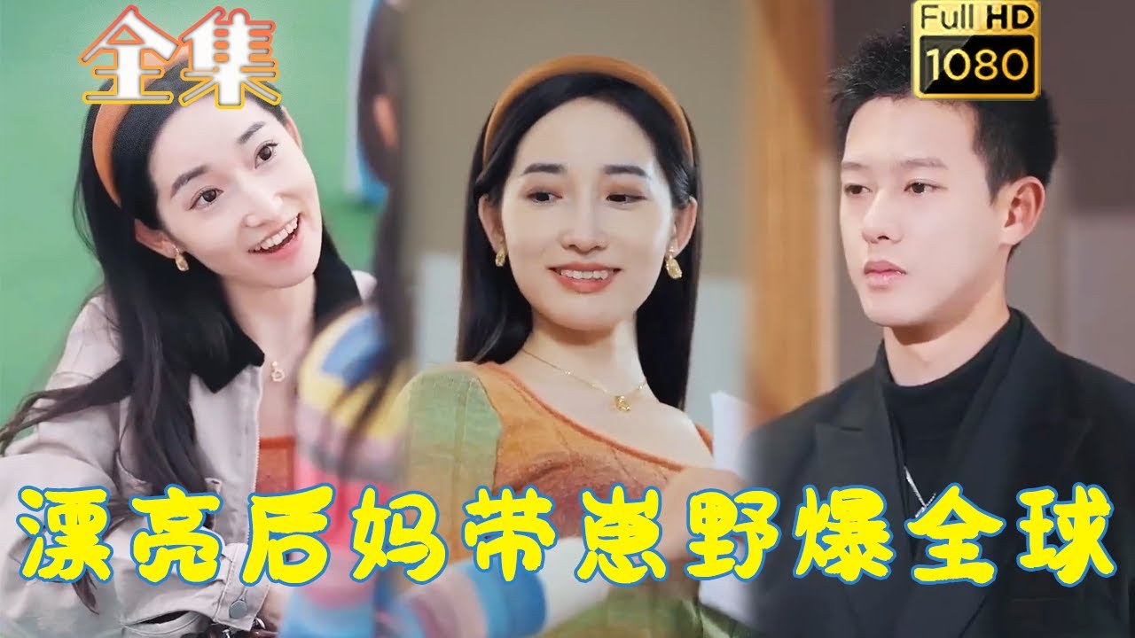 漂亮后妈与萌宝的浪漫奇遇