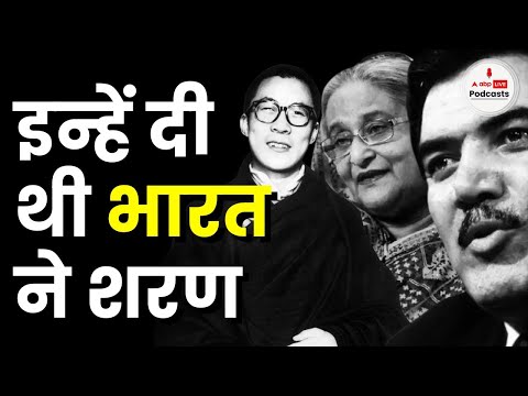 इन्हें दी थी भारत ने शरण. शेख हसीना को पहले भी भारत दे चुका है शरण, जानें