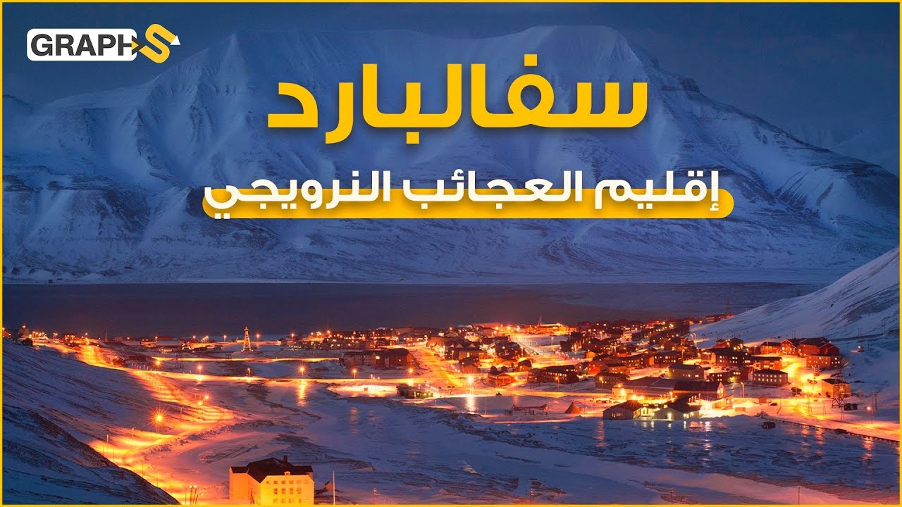 إقليم سفالبارد النرويجي .. لا تحتاج لفيزا لدخوله مهما كانت جنسيتك مع أنه ضمن الشنغن والدفن فيه ممنوع