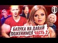 Олеся Малибу УНИЖАЕТ БАЗУКУ на шоу "Давай Поженимся Часть 2" Реакция на РУКИ БАЗУКИ / Кирилл Терешин