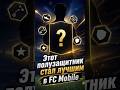 ЭТОТ ПОЛУЗАЩИТНИК СТАЛ ЛУЧШИМ В FC MOBILE