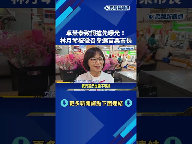 卓揆致詞搶先曝光 "林月琴被徵召"參選苗栗市長－民視新聞