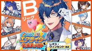 【#にじエアライダーフェス】敗者復活行くぞ！ 【レオス・ヴィンセント/にじさんじ】