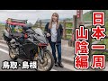 日本一周バイク旅。実はすごいぞ山陰 鳥取島根総集編！