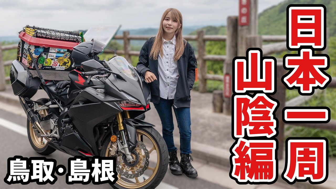 日本一周バイク旅。実はすごいぞ山陰 鳥取島根総集編！