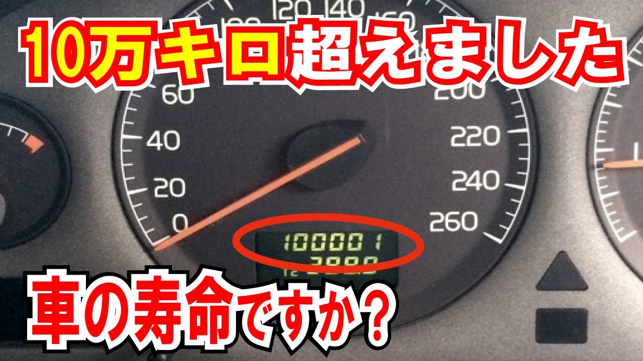 実はデマ 車の寿命は10万ｋｍ説 走行距離 年数 買い替えの判断基準とは 中古車選びのポイントにも Youtube