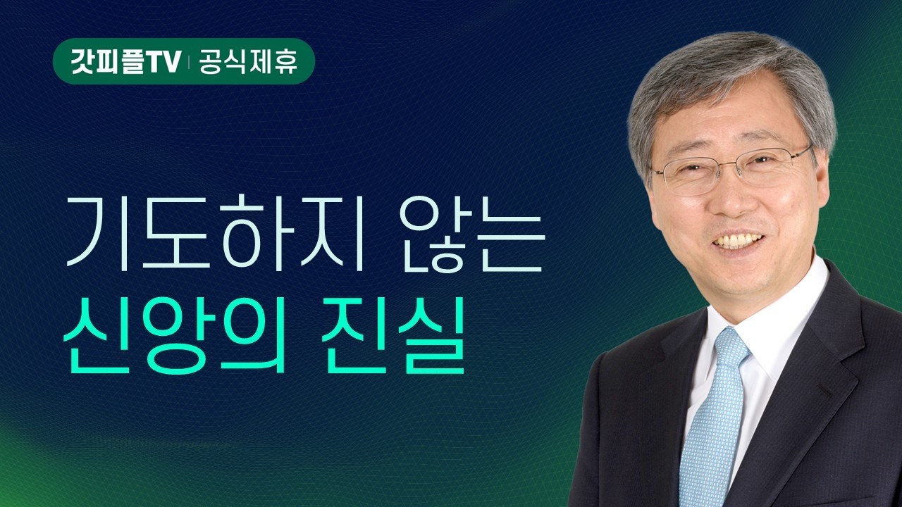 축복보다 은혜를 구하라 - 유기성 목사 설교 : 갓피플TV [공식제휴]