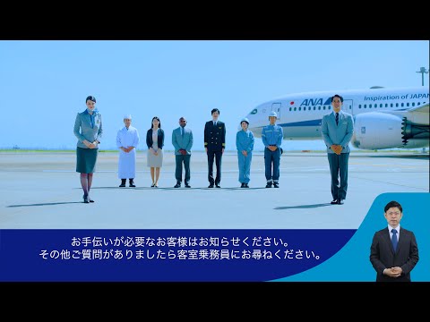 ANA 機内安全ビデオ【2021.11.01～】