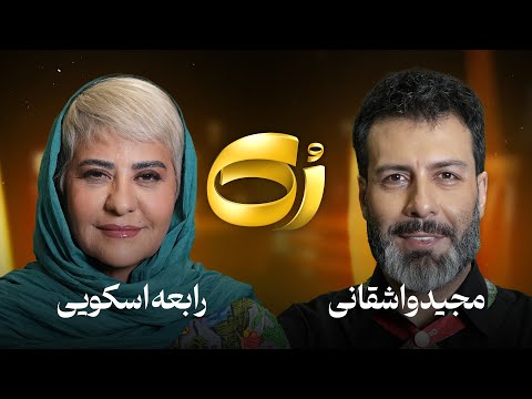 ر ک رابعه اسکویی