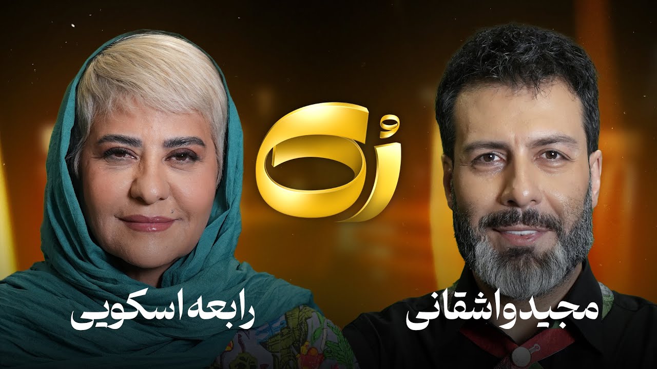 🔸رُک🔸 رابعه اسکویی