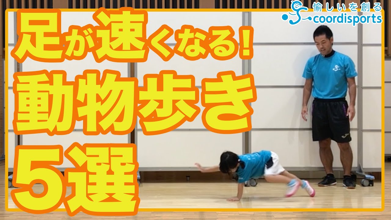 かけっこ 足が速くなる 動物歩き5選 Youtube