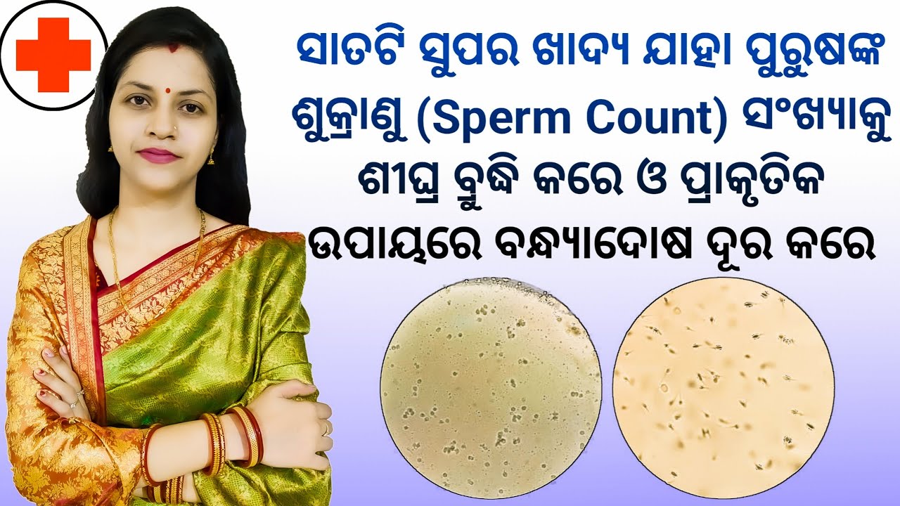 ୭ଟି ସୁପର ଖାଦ୍ୟ ଯାହା ପୁରୁଷଙ୍କ ସ୍ପର୍ମ୍ କାଉଁଟ୍ କୁ ଶିଘ୍ର ପ୍ରାକୃତିକ ଭାବରେ ବଢାଏ | Increase sperm count ||