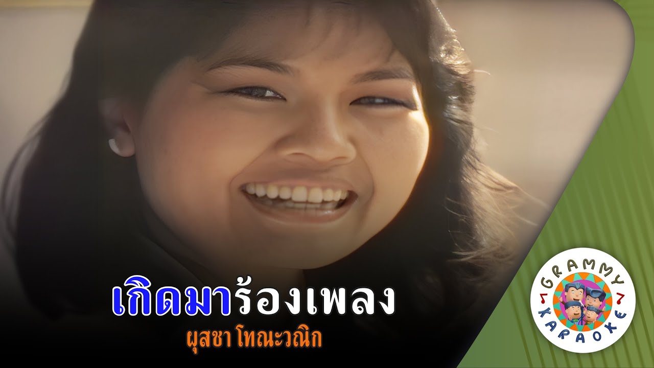 คาราโอเกะ เกิดมาร้องเพลง (Gert-MaH-Raung-Pleng) - ผุสชา โทณะวณิก [ Original Karaoke ]