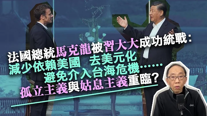 20230410法国总统马克龙被习大大成功统战：减少依赖美国，去美元化，避免介入台海危机⋯⋯孤立主义与姑息主义重临？ - 天天要闻