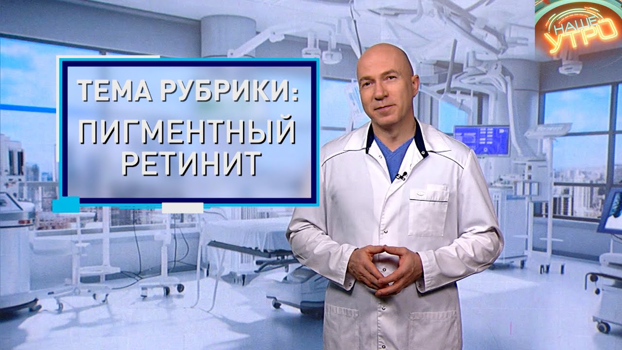 ПИГМЕНТНЫЙ РЕТИНИТ – генетическая мутация, которая приводит к СЛЕПОТЕ | Формула здоровья