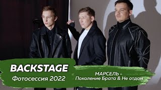 Backstage фотосессии МАРСЕЛЬ