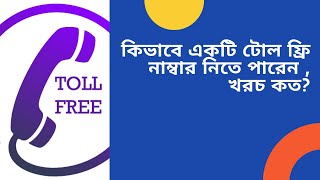 how to get toll free number in bangladesh | call center software screenshot 2