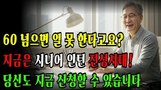 60 넘으면 끝? 지금은 ‘시니어 인턴’이 제일 잘 나갑니다