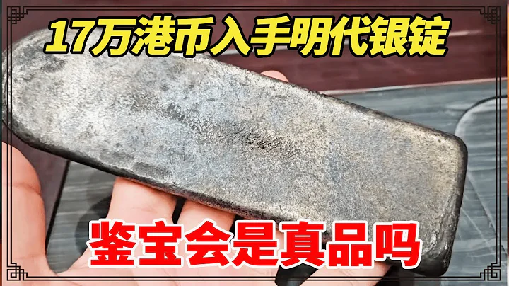 香港網友拿珍藏品鑒寶，17萬港幣入手明代銀錠，鑒寶會是真品嗎？【小閆打鐵鐲】 - 天天要聞