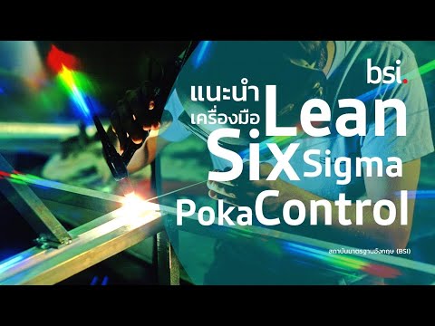 แนะนำเครื่องมือสำหรับ Lean Six Sigma: Poka Yoke - ระบบป้องกันข้อผิดพลาด (TH)