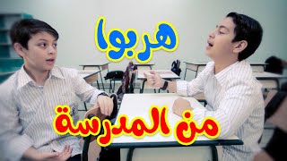 هربوا من المدرسة - عصومي ووليد | طيور الجنة