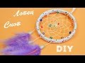 Как сделать Ловец Снов / Dream catcher. Tutorial / ✿ NataliDoma