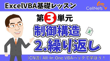 【ExcelVBA】 3/5基礎 Loop繰り返し処理