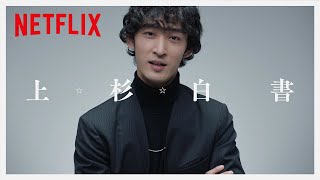 上杉柊平がグッときた幽助の言葉｜幽☆遊☆白書 | Netflix Japan