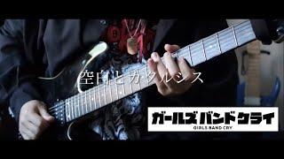 『ガールズバンドクライ』空白とカタルシス / トゲナシトゲアリ ギター弾いてみた (Guitar cover)