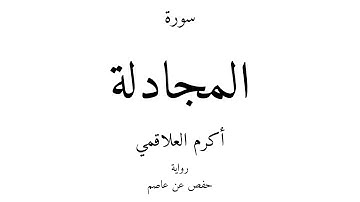 58 - القرآن الكريم - سورة المجادلة - أكرم العلاقمي
