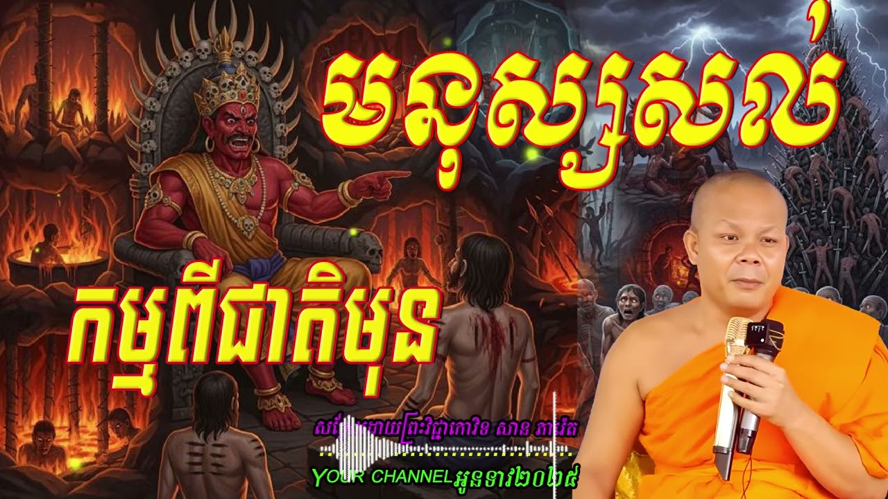 មនុស្សសល់កម្មពីជាតិមុ  សម្ដែងដោយព្រះវិជ្ជាកោវិទ​ សាន ភារ៉េត  អូនទាវ២០២៥💖💖💖💖🥰🥰🌿