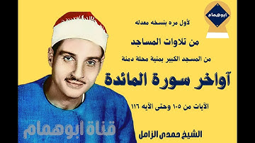 من تلاوات المساجد سورة المائده(١٠٥-١١٦)من المسجد الكبير بمنية محلة دمنة/الشيخ حمدى الزامل#نسخه معدله