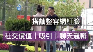 搭訕整容網紅妹子上海街頭｜自然流撩妹實戰｜兩性情感社交泡妞｜瑞恩情感