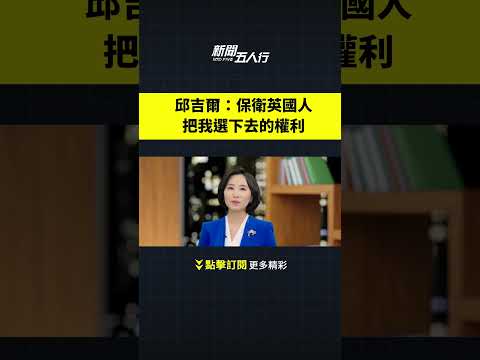 邱吉尔：保卫英国人把我选下去的权利｜#新闻五人行