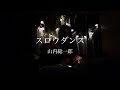 スロウダンス(未発表)/山内総一郎【covered by 휘성】