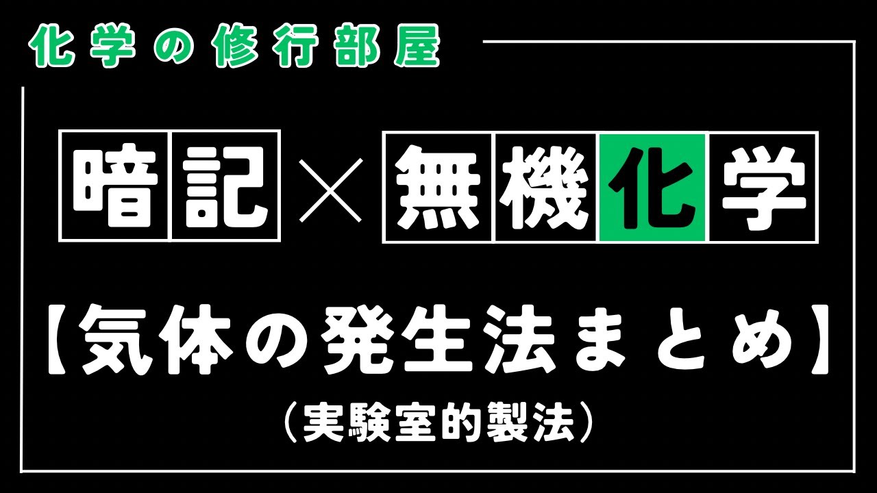【高校化学】気体の実験室的製法（無機化学）暗記用動画[聞き流し]