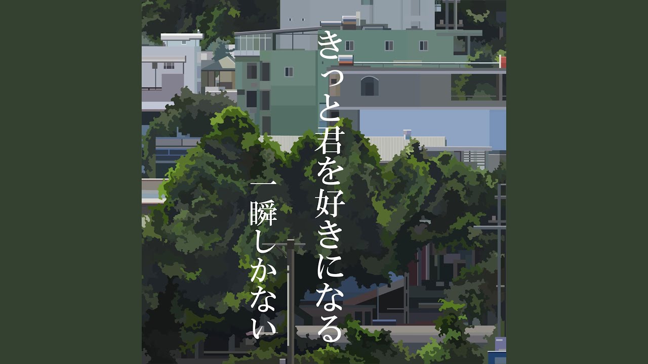 きっと君を好きになる