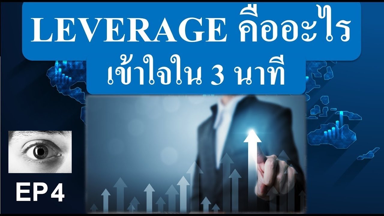 เลเวอเรจ  Update New  Leverage คืออะไร เข้าใจใน 3 นาที