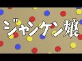 美空ひばり・江利チエミ・雪村いづみ/ジャンケン娘