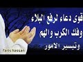 دعاء ستسمعه لأول مرة يأسر القلوب والعقول لجلب الرزق وتفريج الهموم فارس حسن 