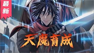 最新《天魔育成》第1至315集奉魔教的太皇阁主司魔鬼之命，被派往华山派出没地区的飞客组组长雪辉在即将被华山派绝顶高手绝命之时，突然眼前弹出来了带有“重新开始”选项的神秘弹窗#肥猫解说漫