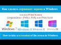 Как сделать скриншот в Windows