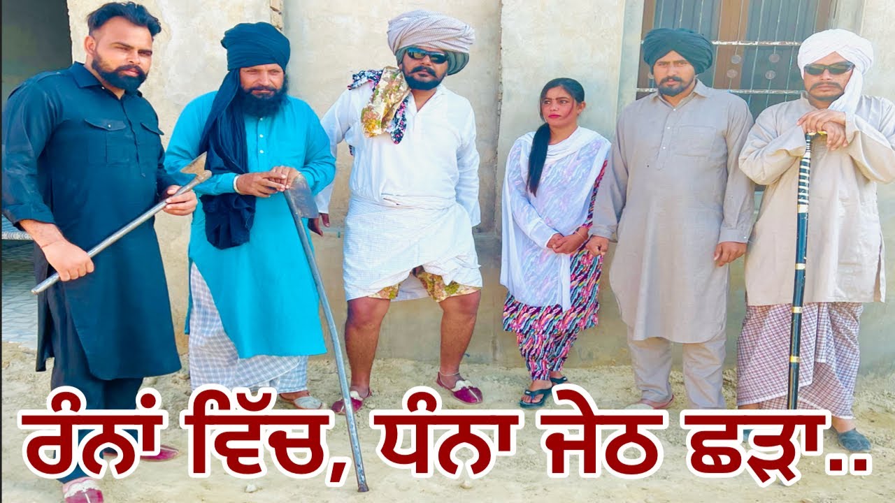 ਜੇਠ ਭਰਜਾਈ, ਨਿੱਤ ਭਾਲਦਾ ਨਮੀ ਰਜਾਈ…. //new video jatt babe bandra to //bandra ale //comedy videos