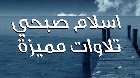 Holy Quran islam subhi - جميع التلاوات بصوت القارئ اسلام صبحي